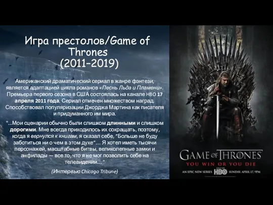 Игра престолов/Game of Thrones (2011–2019) Американский драматический сериал в жанре фэнтези,
