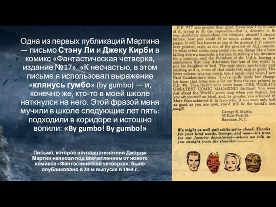 Письмо, которое пятнадцатилетний Джордж Мартин написал под впечатлением от нового комикса