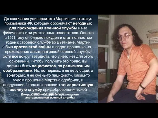 Джордж Мартин во время прохождения альтернативной военной службы До окончания университета