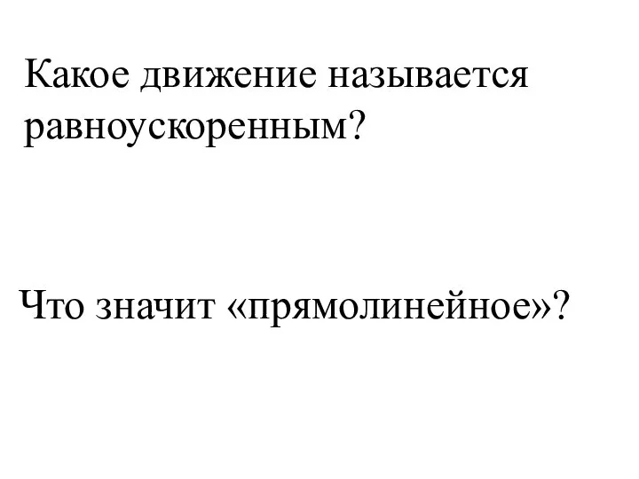 Что значит «прямолинейное»? Какое движение называется равноускоренным?