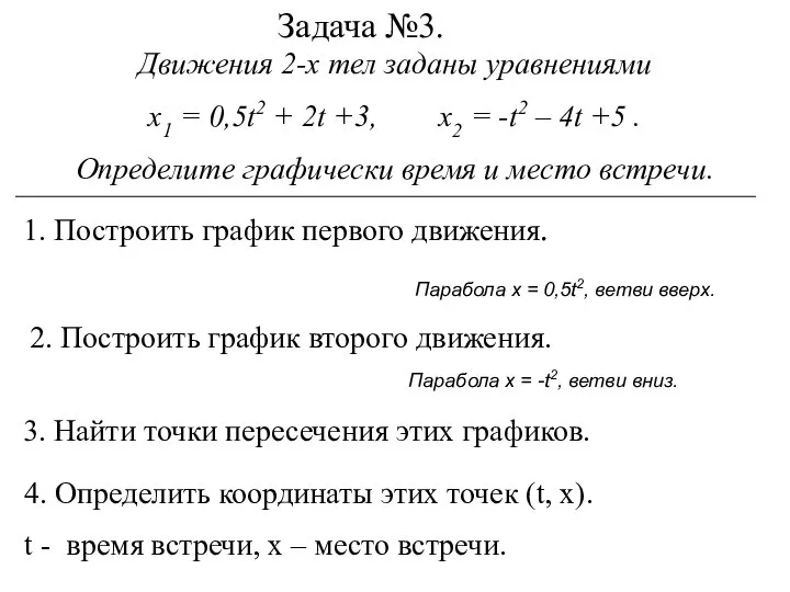 Задача №3. Движения 2-х тел заданы уравнениями х1 = 0,5t2 +