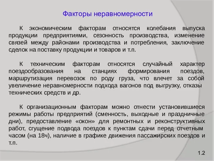 К экономическим факторам относятся колебания выпуска продукции предприятиями, сезонность производства, изменение