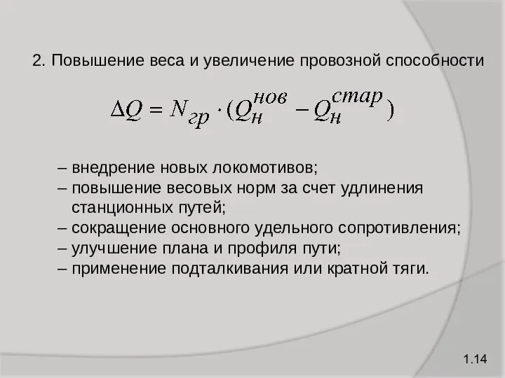 2. Повышение веса и увеличение провозной способности 1.14 – внедрение новых