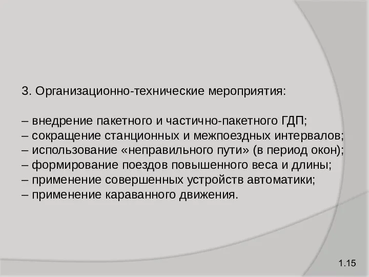 1.15 3. Организационно-технические мероприятия: – внедрение пакетного и частично-пакетного ГДП; –