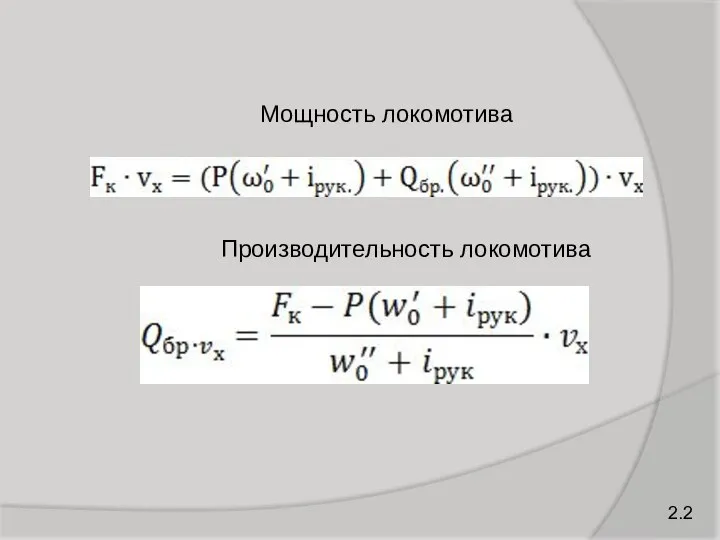 2.2 Мощность локомотива Производительность локомотива