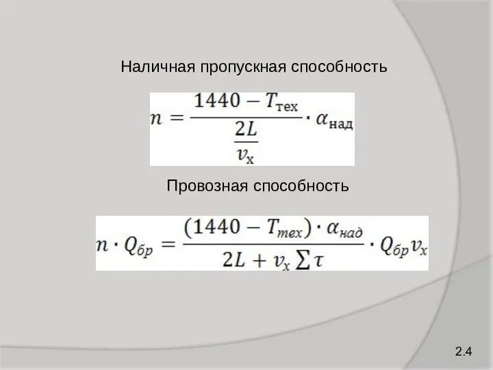 2.4 Наличная пропускная способность Провозная способность