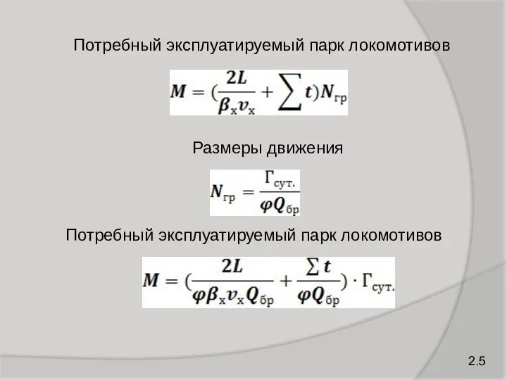 2.5 Потребный эксплуатируемый парк локомотивов Размеры движения Потребный эксплуатируемый парк локомотивов