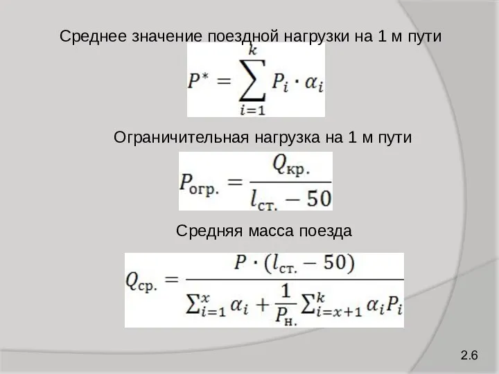 Среднее значение поездной нагрузки на 1 м пути Ограничительная нагрузка на