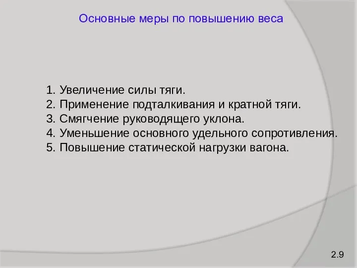 Основные меры по повышению веса 1. Увеличение силы тяги. 2. Применение