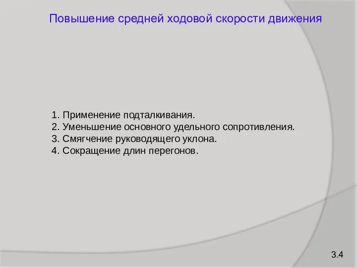 Повышение средней ходовой скорости движения 1. Применение подталкивания. 2. Уменьшение основного