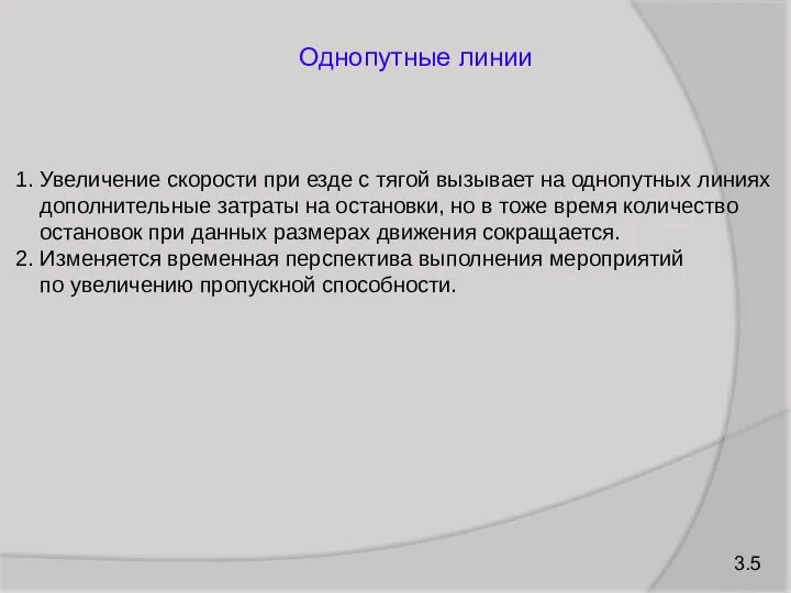 1. Увеличение скорости при езде с тягой вызывает на однопутных линиях