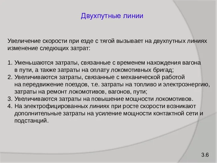 Двухпутные линии Увеличение скорости при езде с тягой вызывает на двухпутных