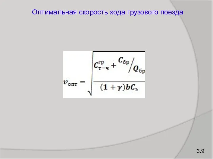 3.9 Оптимальная скорость хода грузового поезда