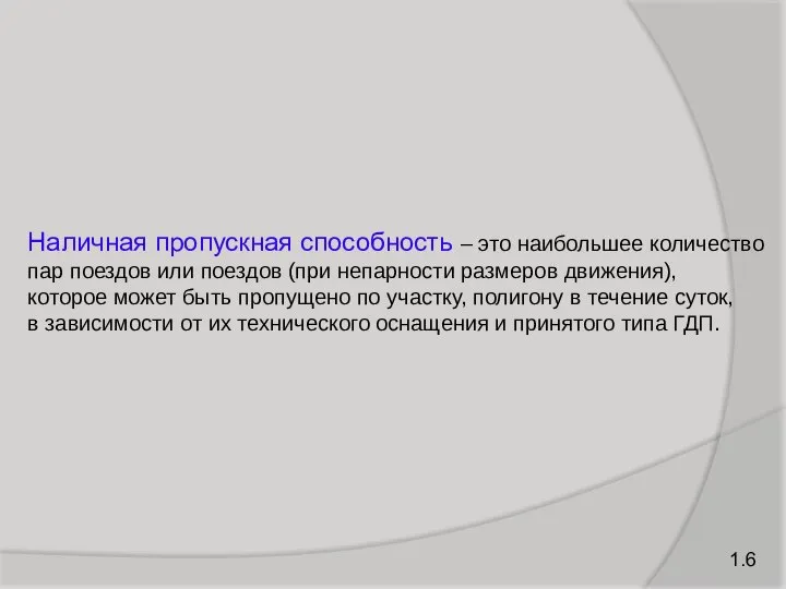 Наличная пропускная способность – это наибольшее количество пар поездов или поездов