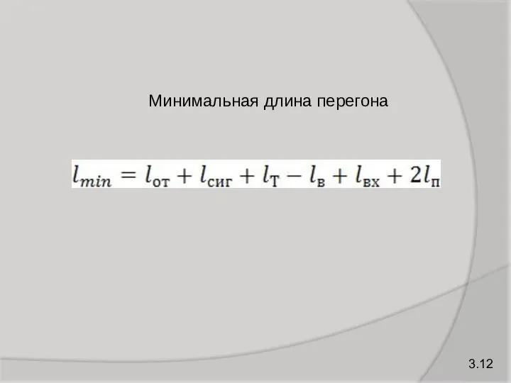 3.12 Минимальная длина перегона