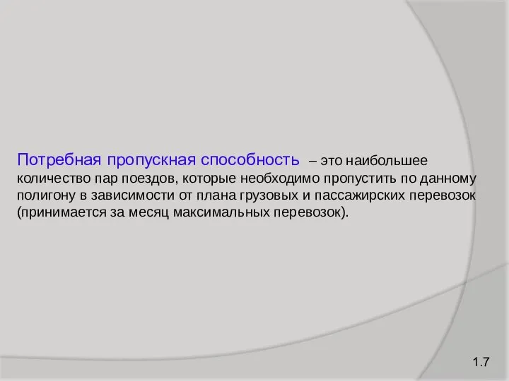 Потребная пропускная способность – это наибольшее количество пар поездов, которые необходимо