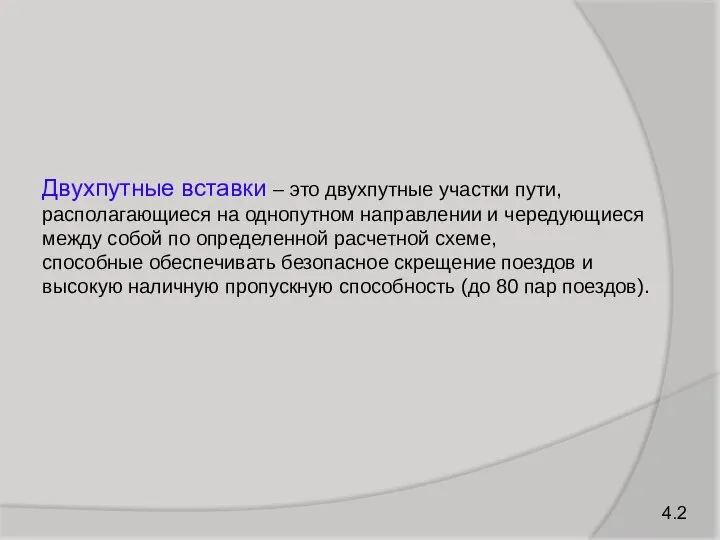 Двухпутные вставки – это двухпутные участки пути, располагающиеся на однопутном направлении