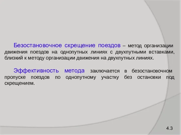 Безостановочное скрещение поездов – метод организации движения поездов на однопутных линиях