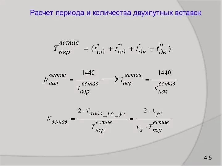 4.5 Расчет периода и количества двухпутных вставок