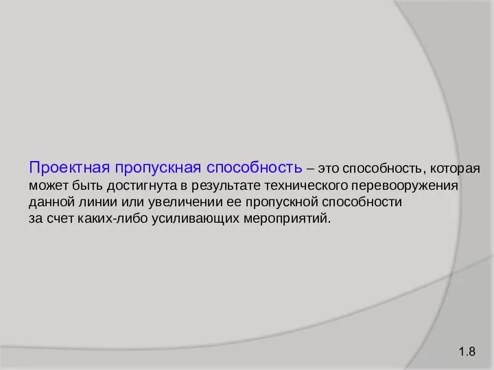 Проектная пропускная способность – это способность, которая может быть достигнута в