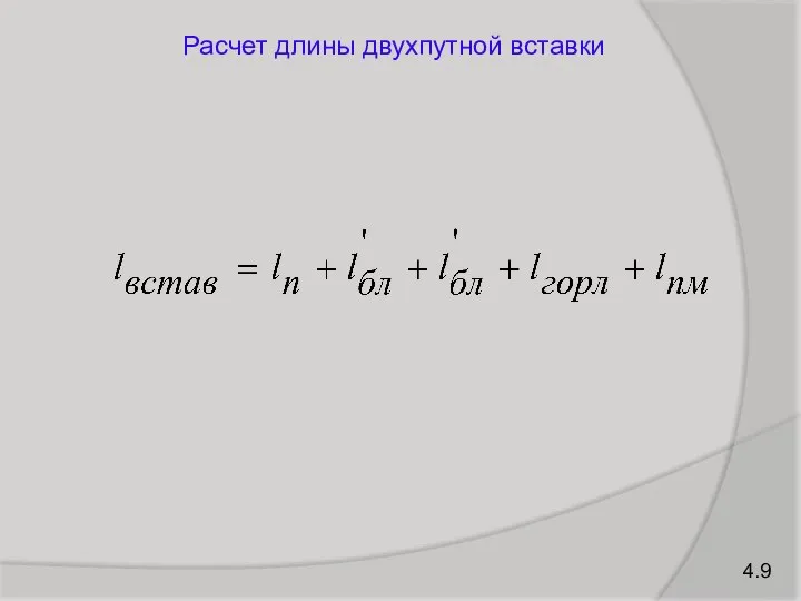 4.9 Расчет длины двухпутной вставки