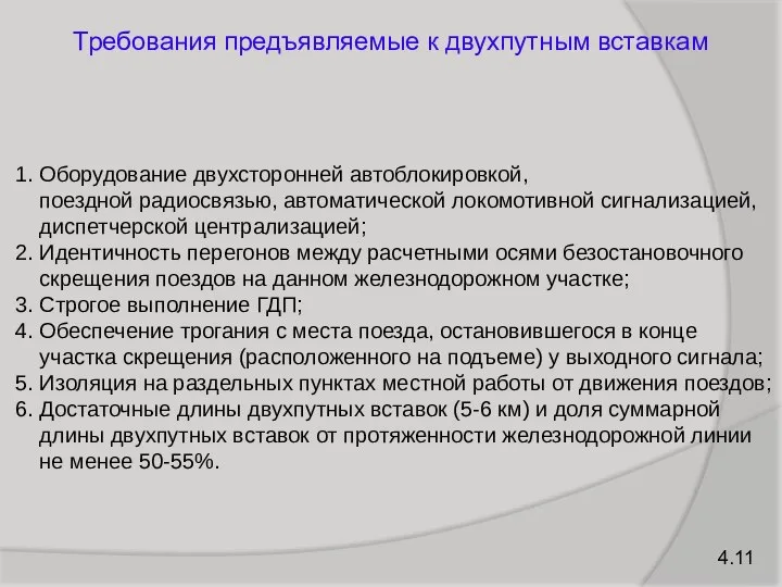 4.11 Требования предъявляемые к двухпутным вставкам 1. Оборудование двухсторонней автоблокировкой, поездной