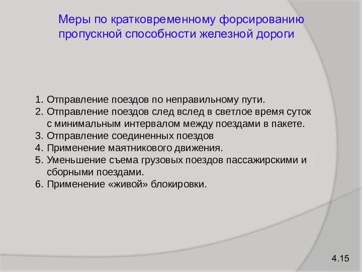 4.15 Меры по кратковременному форсированию пропускной способности железной дороги 1. Отправление