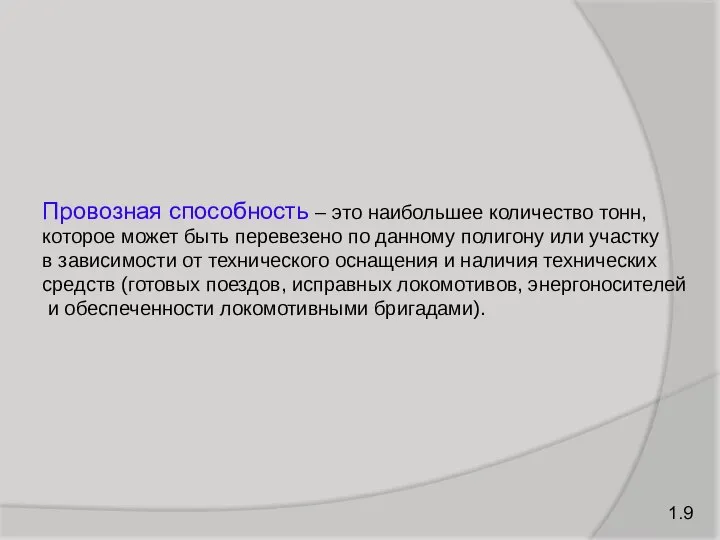 Провозная способность – это наибольшее количество тонн, которое может быть перевезено