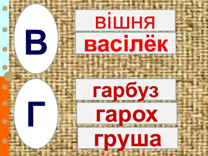 а В вішня васілёк гарбуз гарох груша а Г