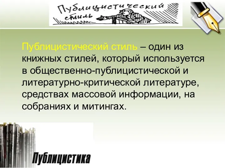 Публицистический стиль – один из книжных стилей, который используется в общественно-публицистической