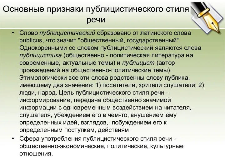 Основные признаки публицистического стиля речи Слово публицистический образовано от латинского слова