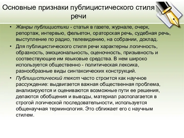 Основные признаки публицистического стиля речи Жанры публицистики - статья в газете,