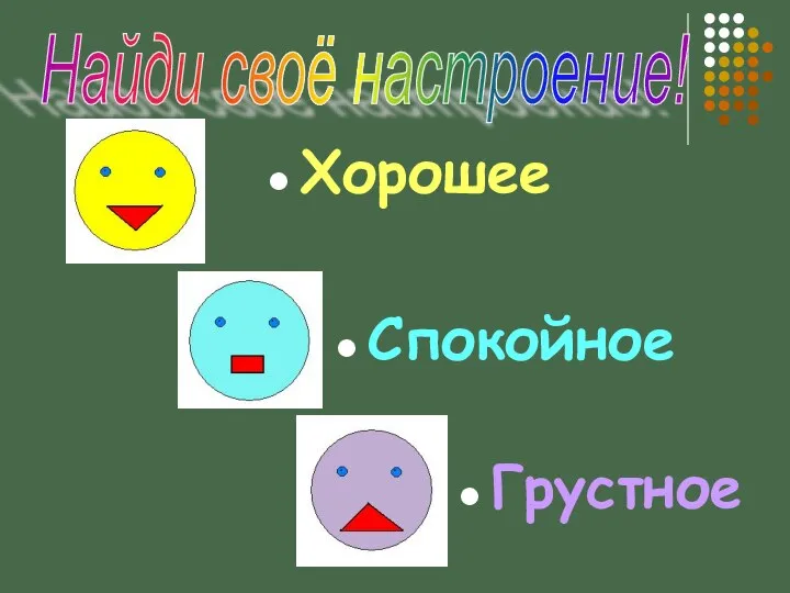 Найди своё настроение! Хорошее Спокойное Грустное