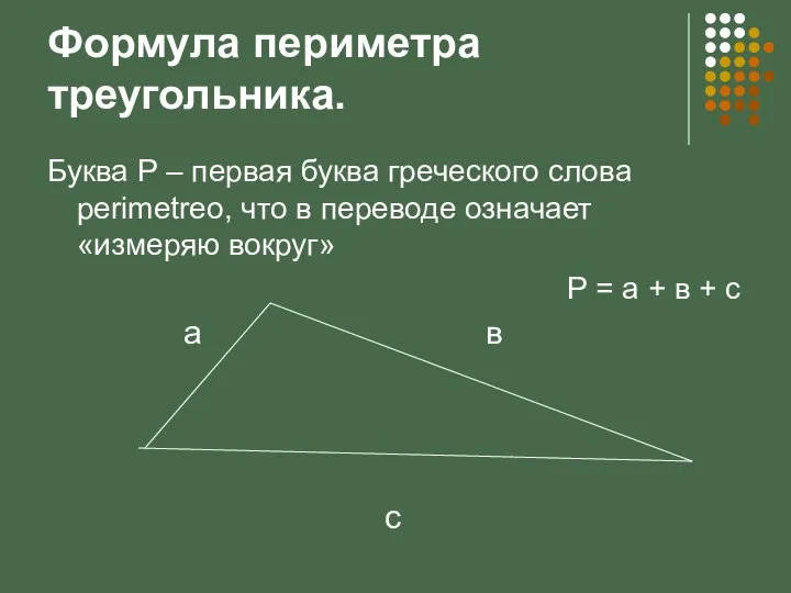 Формула периметра треугольника. Буква Р – первая буква греческого слова perimetreo,