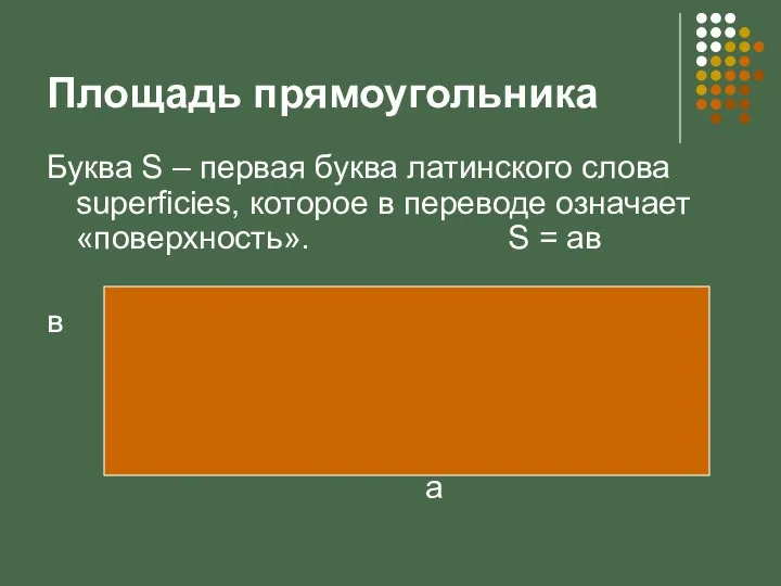 Площадь прямоугольника Буква S – первая буква латинского слова superficies, которое