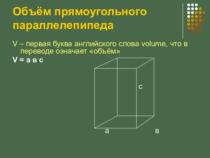 Объём прямоугольного параллелепипеда V – первая буква английского слова volume, что