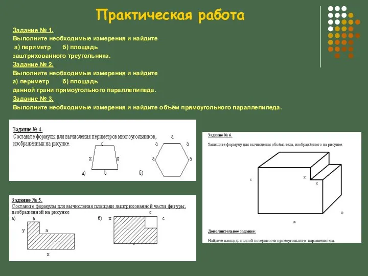 Практическая работа Задание № 1. Выполните необходимые измерения и найдите а)