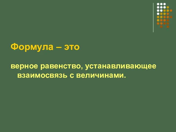 Формула – это верное равенство, устанавливающее взаимосвязь с величинами.