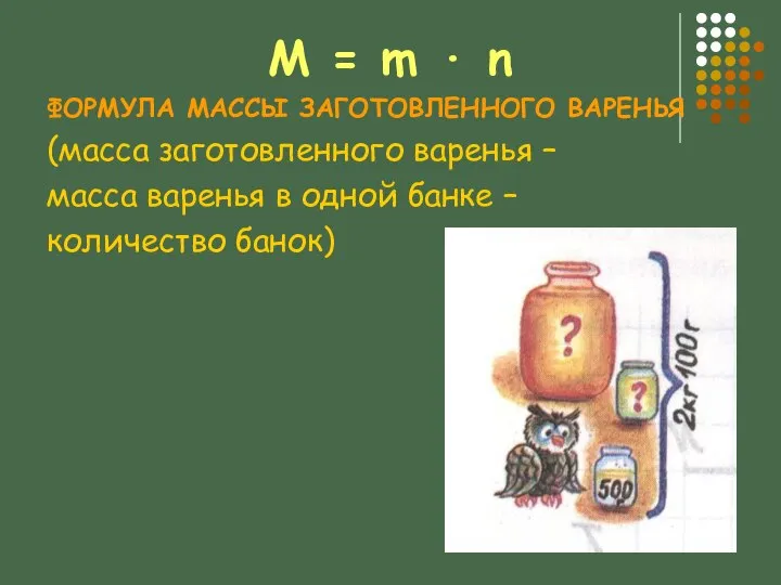 M = m ∙ n ФОРМУЛА МАССЫ ЗАГОТОВЛЕННОГО ВАРЕНЬЯ (масса заготовленного