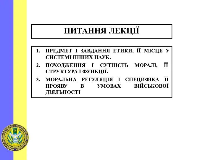 ПРЕДМЕТ І ЗАВДАННЯ ЕТИКИ, ЇЇ МІСЦЕ У СИСТЕМІ ІНШИХ НАУК. ПОХОДЖЕННЯ