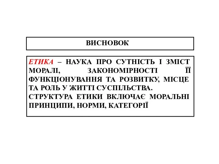 ВИСНОВОКК ЕТИКА – НАУКА ПРО СУТНІСТЬ І ЗМІСТ МОРАЛІ, ЗАКОНОМІРНОСТІ ЇЇ