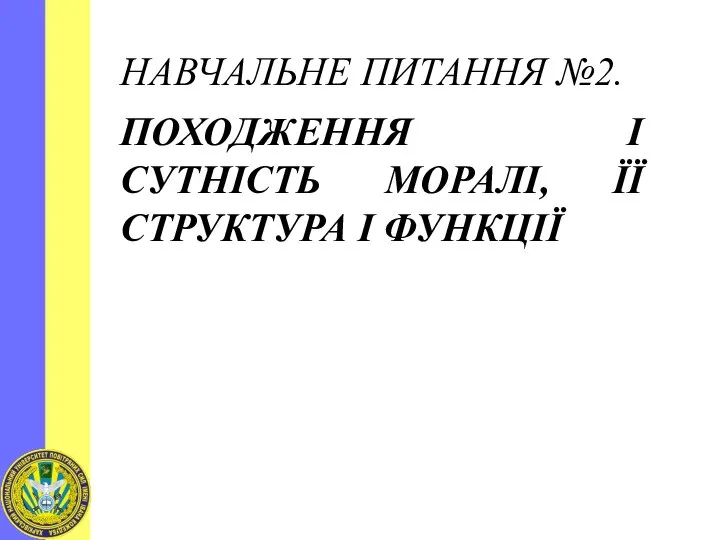 НАВЧАЛЬНЕ ПИТАННЯ №2. ПОХОДЖЕННЯ І СУТНІСТЬ МОРАЛІ, ЇЇ СТРУКТУРА І ФУНКЦІЇ