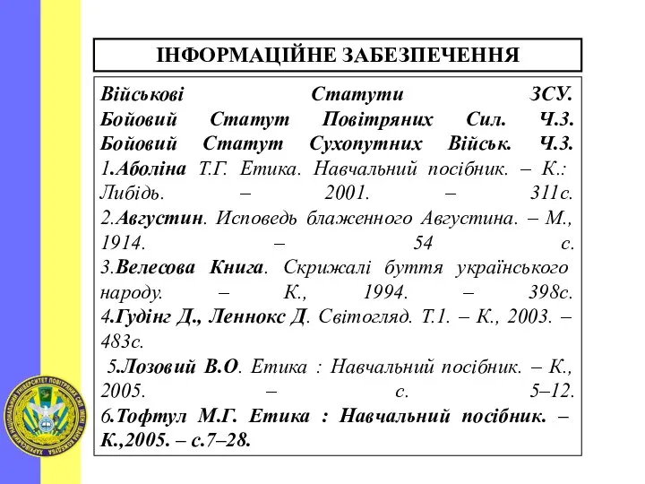 Військові Статути ЗСУ. Бойовий Статут Повітряних Сил. Ч.3. Бойовий Статут Сухопутних