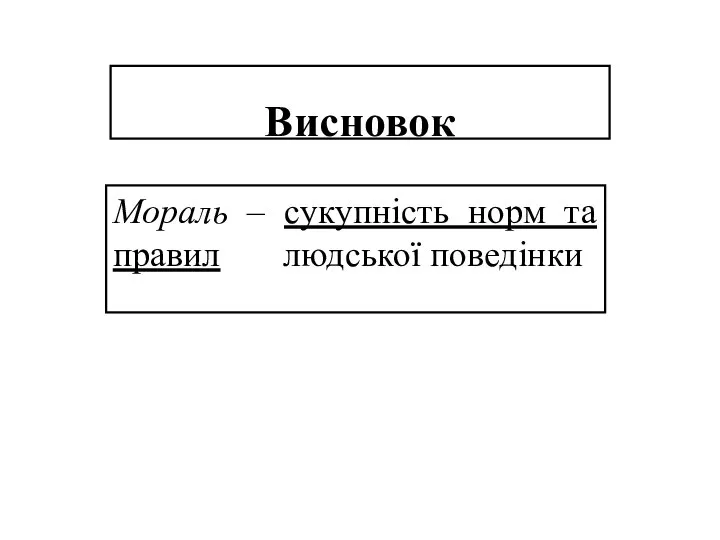 Висновок Мораль – сукупність норм та правил людської поведінки