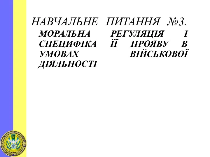 НАВЧАЛЬНЕ ПИТАННЯ №3. МОРАЛЬНА РЕГУЛЯЦІЯ І СПЕЦИФІКА ЇЇ ПРОЯВУ В УМОВАХ ВІЙСЬКОВОЇ ДІЯЛЬНОСТІ