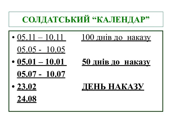 СОЛДАТСЬКИЙ “КАЛЕНДАР” 05.11 – 10.11 100 днів до наказу 05.05 -