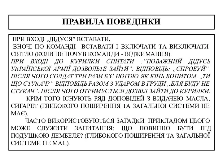 ПРАВИЛА ПОВЕДІНКИ ПРИ ВХОДІ „ДІДУСЯ” ВСТАВАТИ. ВНОЧІ ПО КОМАНДІ ВСТАВАТИ І