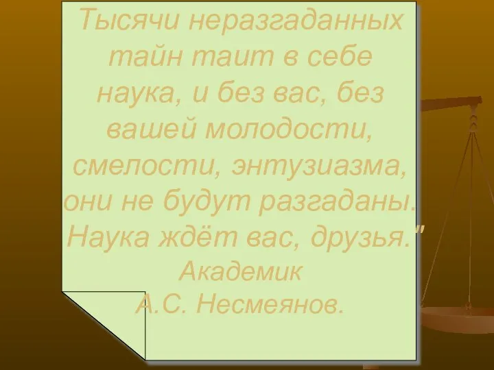 Тысячи неразгаданных тайн таит в себе наука, и без вас, без