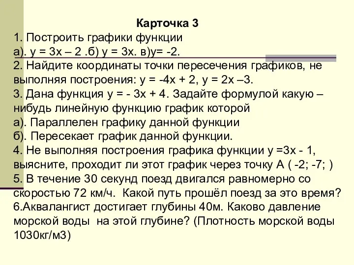 Карточка 3 1. Построить графики функции а). у = 3х –