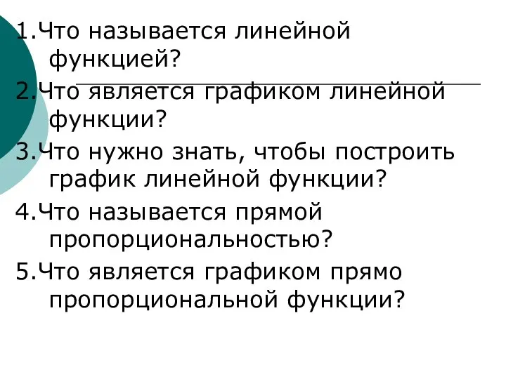 1.Что называется линейной функцией? 2.Что является графиком линейной функции? 3.Что нужно